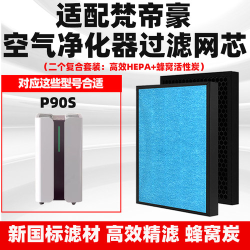 适配梵帝豪P90S空气净化器滤芯除甲醛雾霾花粉二手烟异味粉过滤网