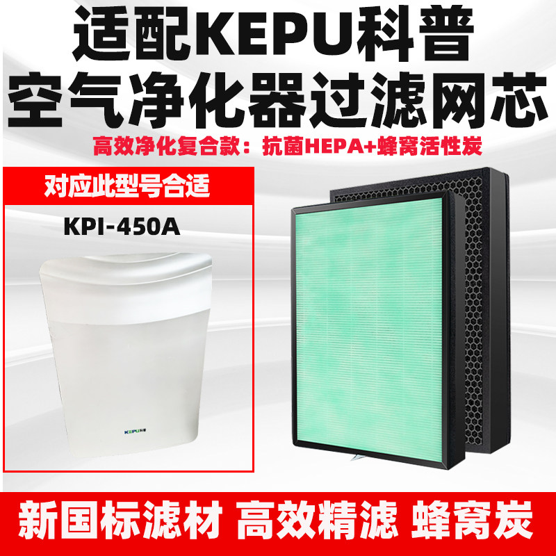 适配KEPU科普空气净化器过滤网KPI-450A复合芯除去甲醛雾霾过滤芯