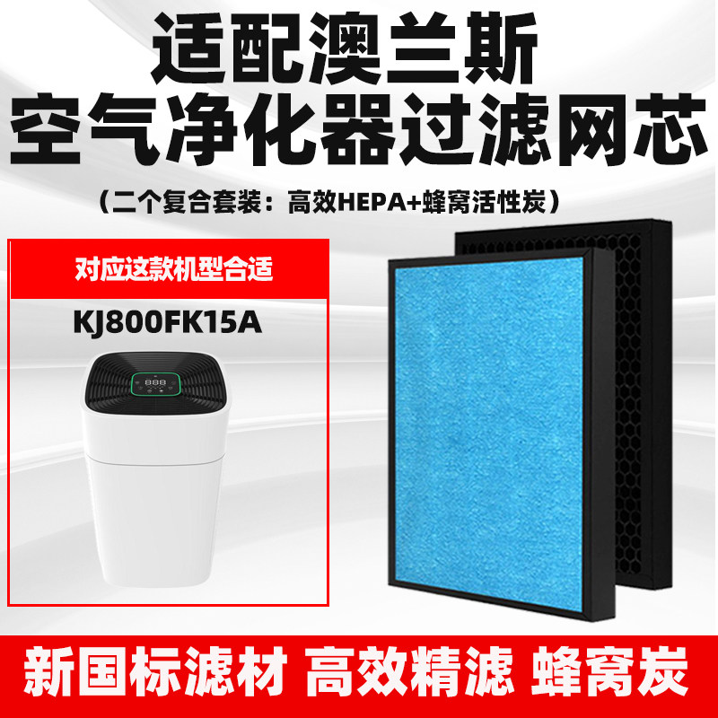 适配OLANSI澳兰斯空气净化器滤芯KJ800FK15A高效除甲醛味过滤网