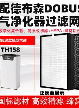 适配德布森DOBUSN空气净化器滤芯TH158/SF-A300除醛霾PM2.5过滤网