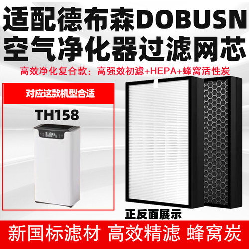 适配德布森DOBUSN空气净化器滤芯TH158/SF-A300除醛霾PM2.5过滤网