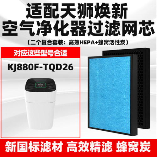 空气净化器滤芯通用TIENS天狮焕新PLUS880复合KJ880F-TQD26除醛霾