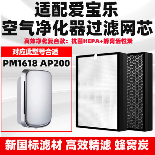 适配爱宝乐空气净化器滤芯PM1618/AP200除甲醛异味雾霾二手烟滤网