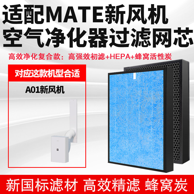 适配MATE新风机空气净化器滤A01复合除甲醛异味雾霾二手烟过滤网