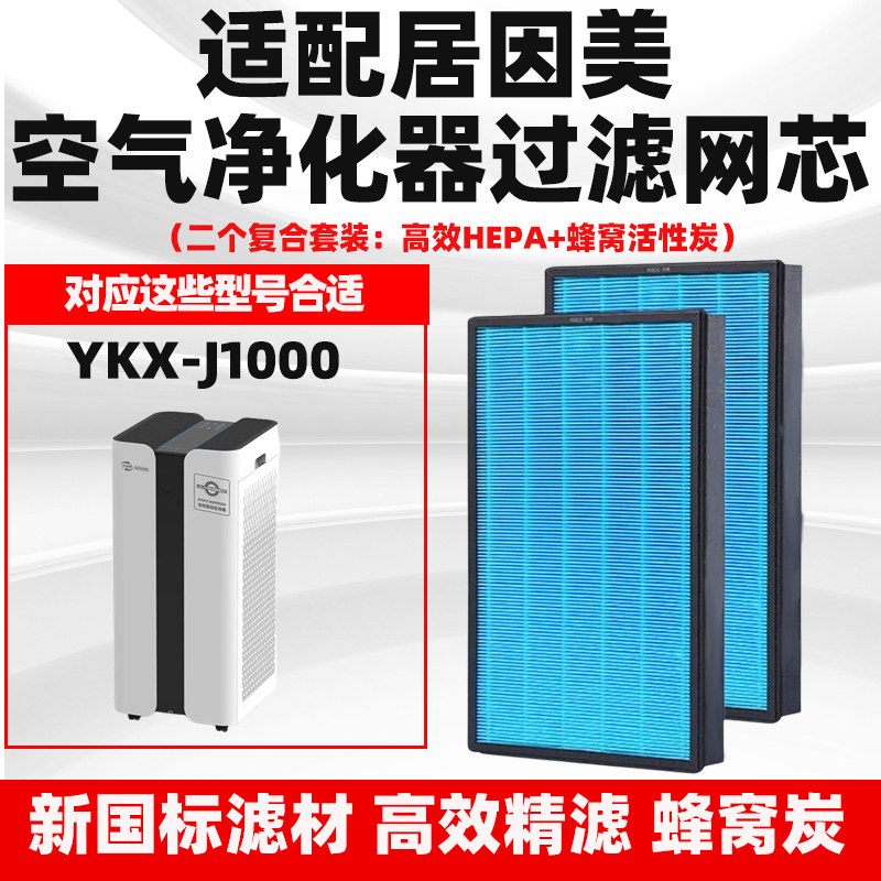 适配居因美空气净化器滤芯YKX-J1000除甲醛味雾霾过滤网复合芯2个