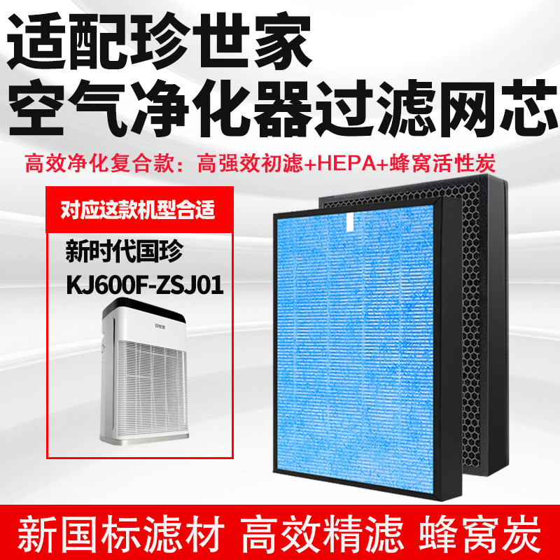适配新时代国珍 珍世家空气净化器滤芯KJ600F-ZSJ01除醛PM2.5滤网