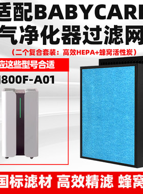 适配贝咖BABYCARE空气净化器滤芯KJ800F-A01除甲醛雾霾花粉过滤网