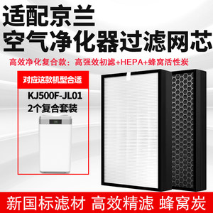 适配京兰 KJ500F-JL01空气净化器滤网除醛霾HEPA活性炭滤芯套装