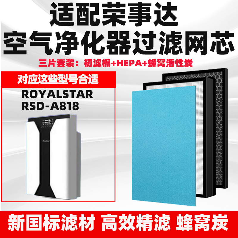 适配荣事达Royalstar空气净化器滤网RSD-A818除甲醛异味烟过滤芯