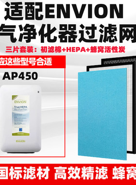 适配ENVION爱屋空气净化器滤网AP450除甲醛雾霾异味二手烟过滤芯