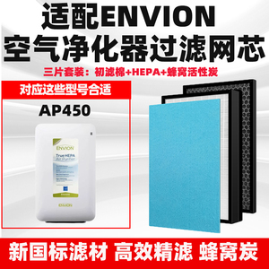 适配ENVION爱屋空气净化器滤网AP450除甲醛雾霾异味二手烟过滤芯