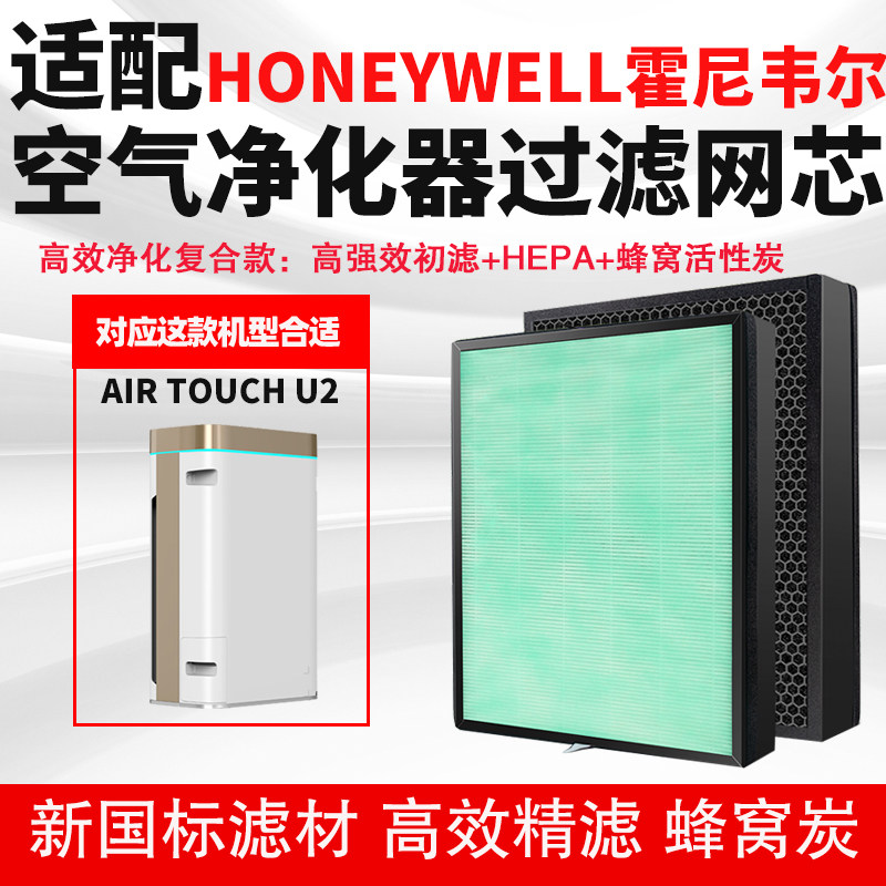 适配Honeywell霍尼韦尔空气净化器滤网芯Air Touch U2除甲醛雾霾