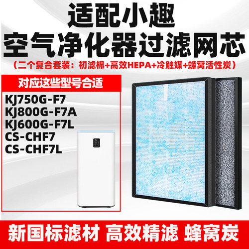 适配小趣空气净化器滤芯KJ750G-F7/800G-F7A/600G-F7LCS-CHF7/F7L