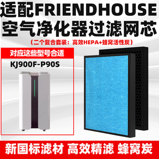 适配FriendHouse空气净化器滤芯K900F P90S0除甲醛雾霾花粉过滤网