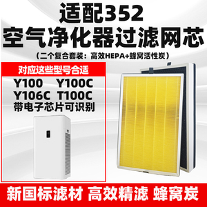适配352空气净化器滤芯Y100C/Y100/Y106C/T100C带芯片复合过滤网