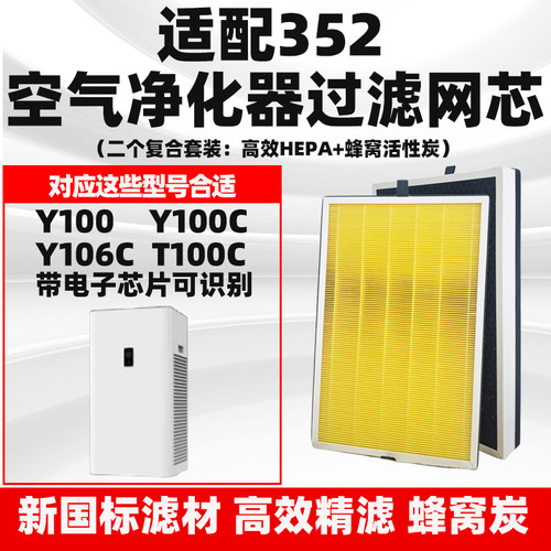 适配352空气净化器滤芯Y100C
