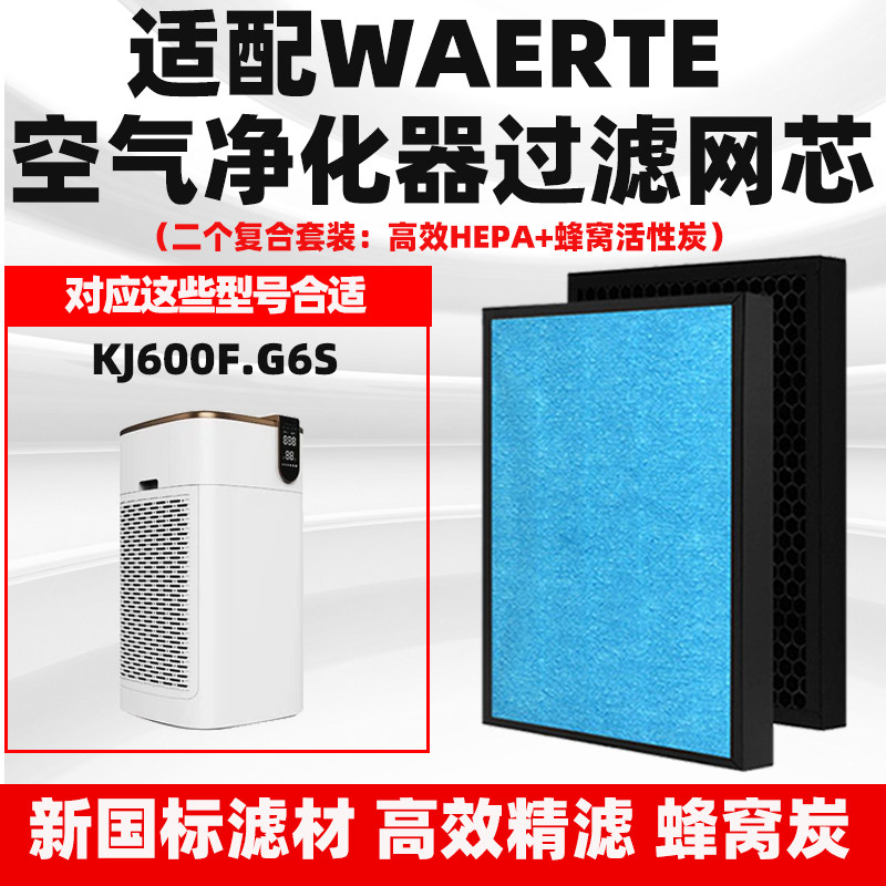 适瓦尔特Waerte空气净化器滤芯KJ600F.G6s高效除甲醛二手烟过滤网