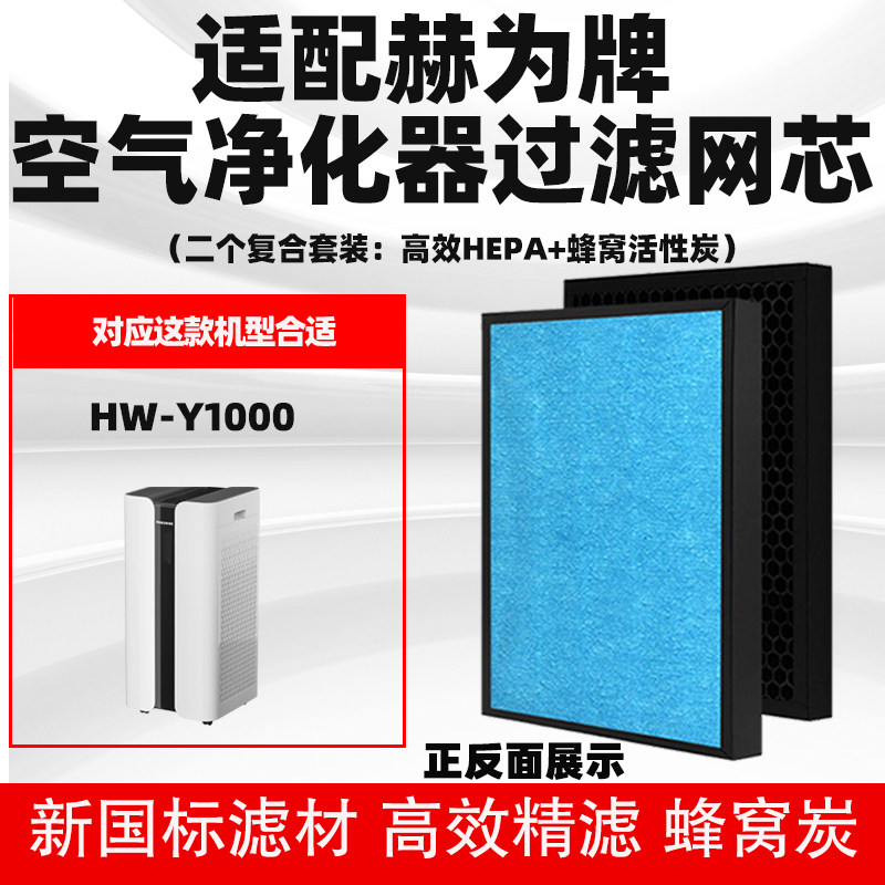 适配赫为牌净化器滤芯HW-Y1000