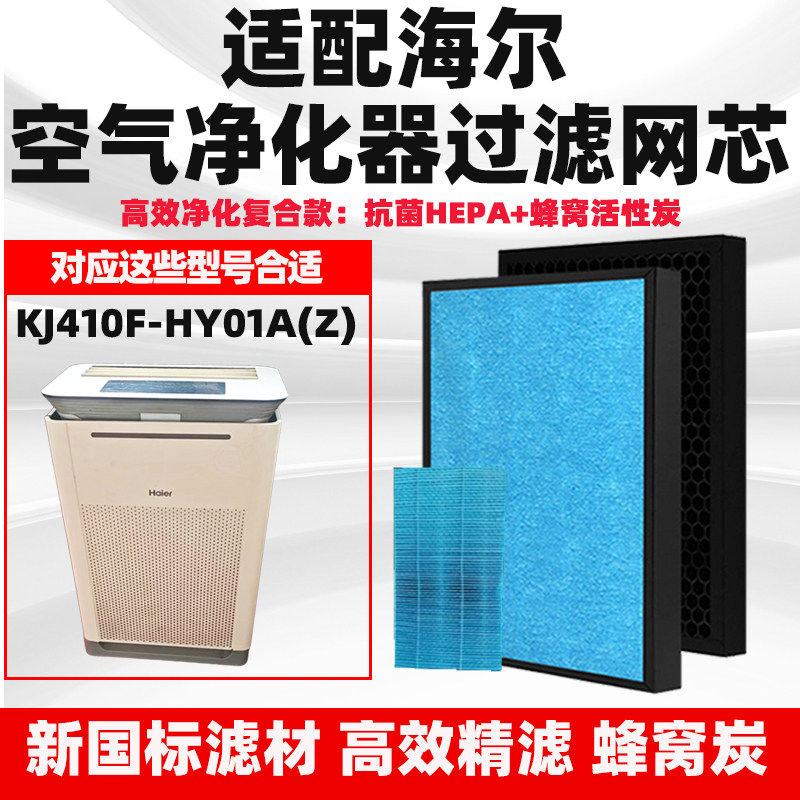 适配海尔空气净化器滤芯KJ410F-HY01A(Z)高效复合除醛异味毛粉网