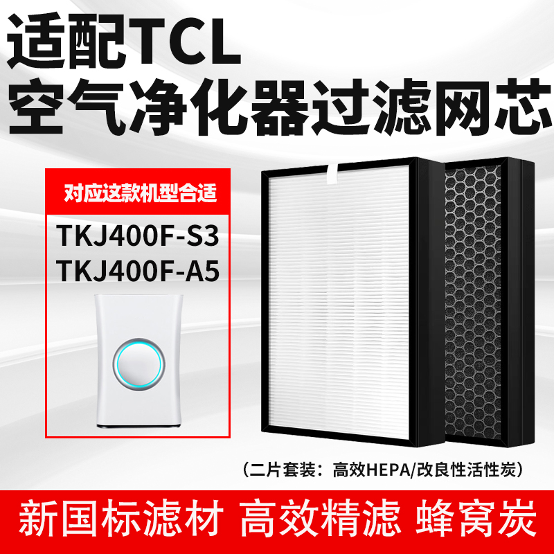 适配TCL空气净化机滤芯TKJ400F-S3/TKJ400F-A5高效滤网套装除菌醛