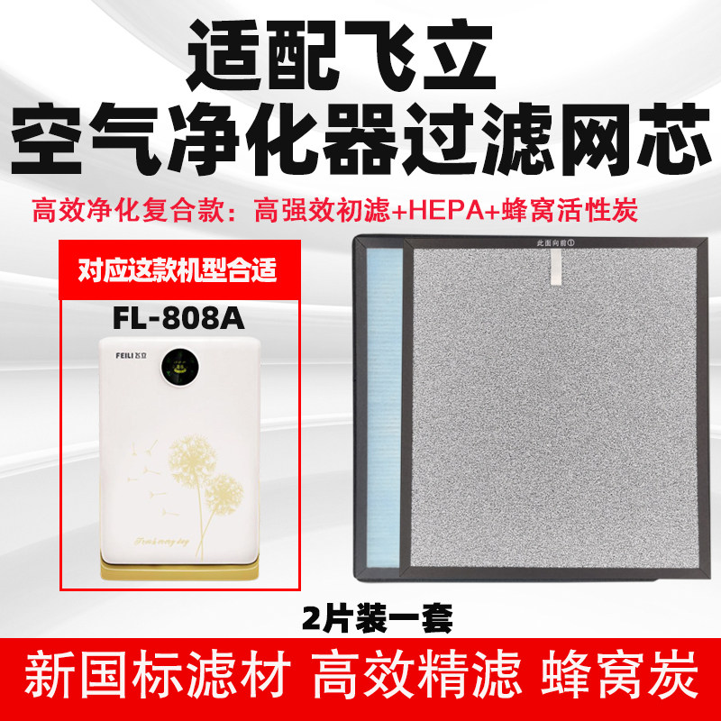 适配飞立FL-808A空气净化器过滤网芯除甲醛雾霾烟尘二手烟过滤芯