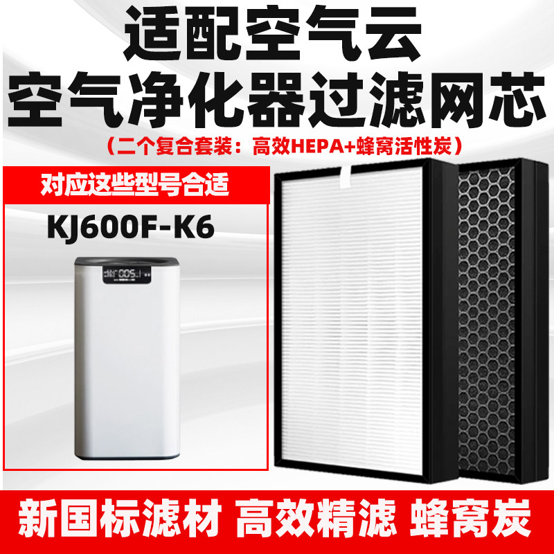适配空气云空气净化器滤网KJ600F-K6/KJ800F-K08除醛霾过滤芯套装