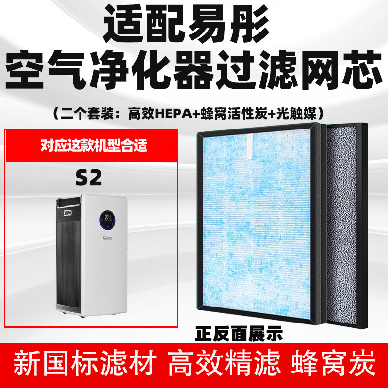 适配易彤空气净化器滤芯S2除甲醛雾霾PM2.5复合HEPA冷触媒滤网