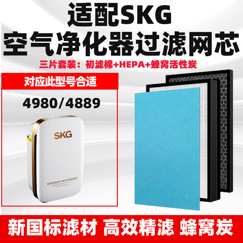 适配SKG空气净化器滤芯4980/4889复合HEPA活性炭除甲醛霾菌过滤网