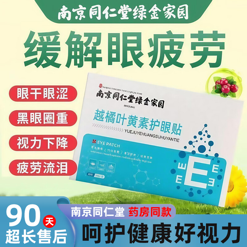 【越橘叶黄素】医用级冷敷润目贴