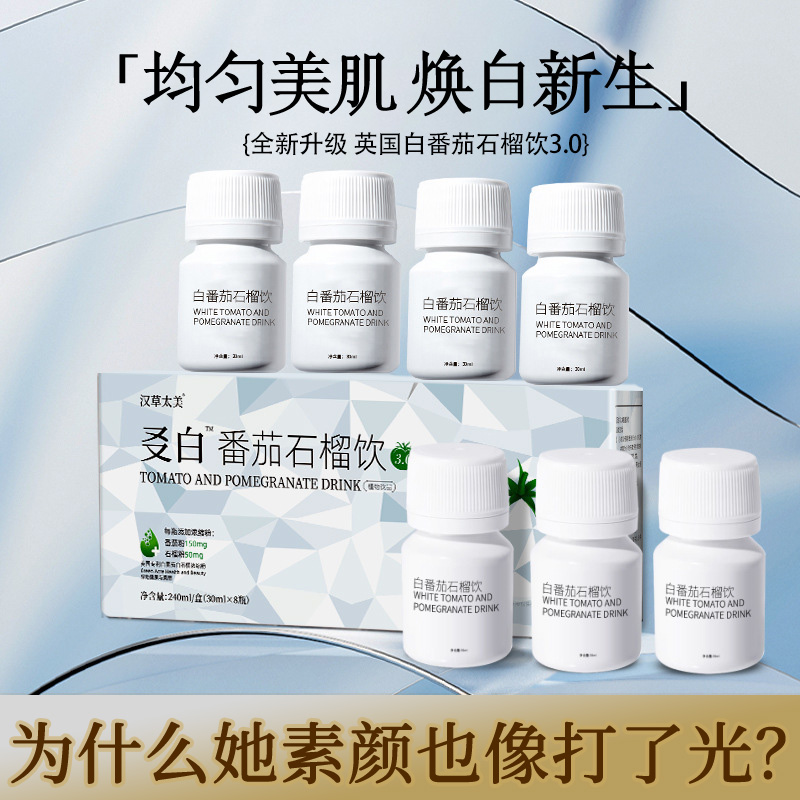 英国白番茄饮品麦角硫因美EGCG白饮白石榴葡萄籽口服液水晶番茄饮