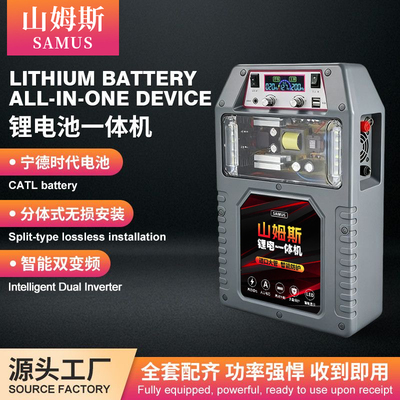 山姆斯锂电池一体机大功率全套