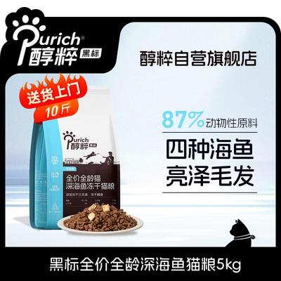 醇粹(Purich)黑标深海鱼猫粮无谷冻干成猫幼猫全价营养鱼油护毛宠