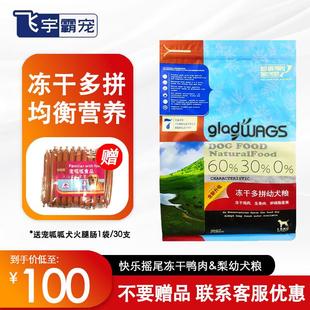 快乐摇尾狗粮冻干鸡牛肉软磷脂通用型成幼犬主 Own 快乐摇尾 Pets