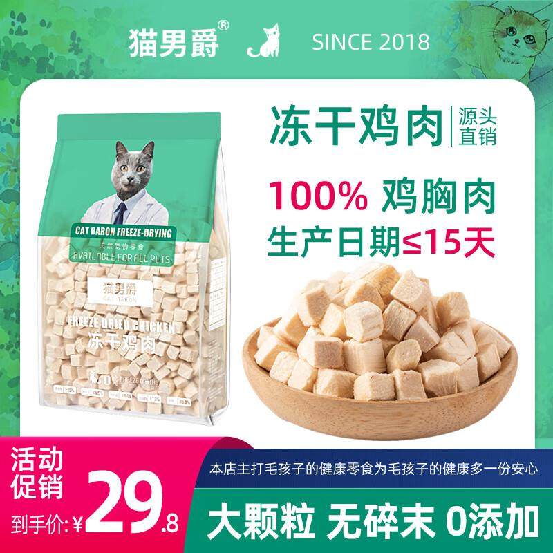猫男爵冻干鸡肉粒500g猫咪冻干牛肉猫零食鸭肉鸡胸肉狗狗鸡肉干营