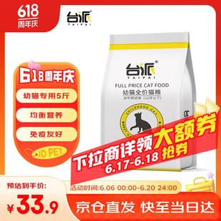 台派幼猫猫干粮5斤蓝猫英短美短美毛1 12个月奶糕室内猫粮2.5kg