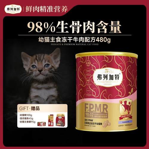弗列加特98%鲜肉含量FPMR生骨肉全价猫粮主食冻干猫粮 幼猫专用牛