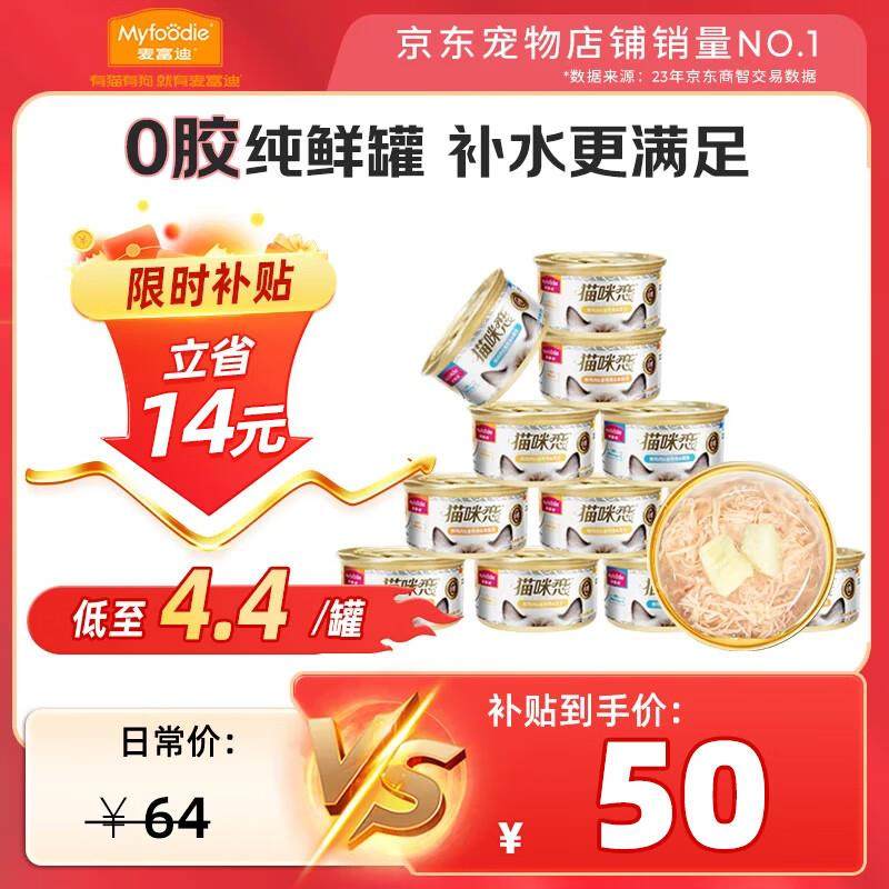 麦富迪猫罐头 猫零食猫湿粮 升级款0胶鸡肉金枪鱼85g*12罐白