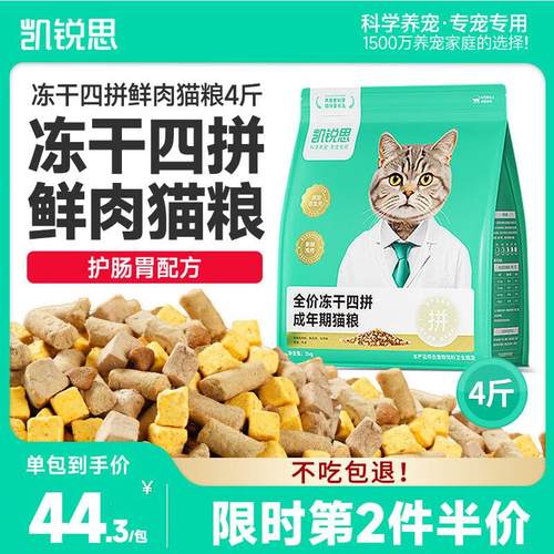 凯锐思猫粮 冻干四拼鲜肉猫粮成猫呵护肠胃成猫粮2kg