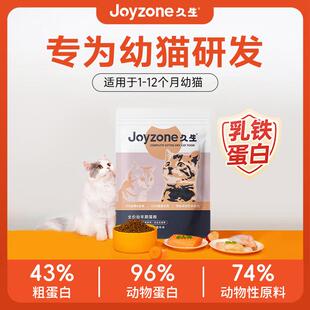 久生(Joyzone)全价无谷幼猫粮主粮添加乳铁蛋白1-12月幼猫奶猫通