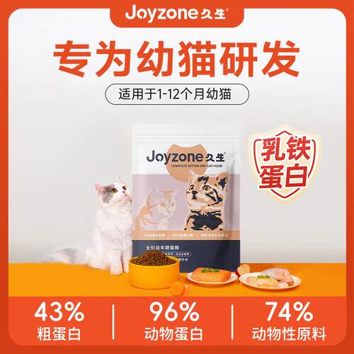 久生(Joyzone)全价无谷幼猫粮主粮添加乳铁蛋白1-12月幼猫奶猫通