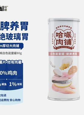哈哌宠物狗零食薯片白色能量罐80g磨牙肉干小型犬成犬老年犬通用