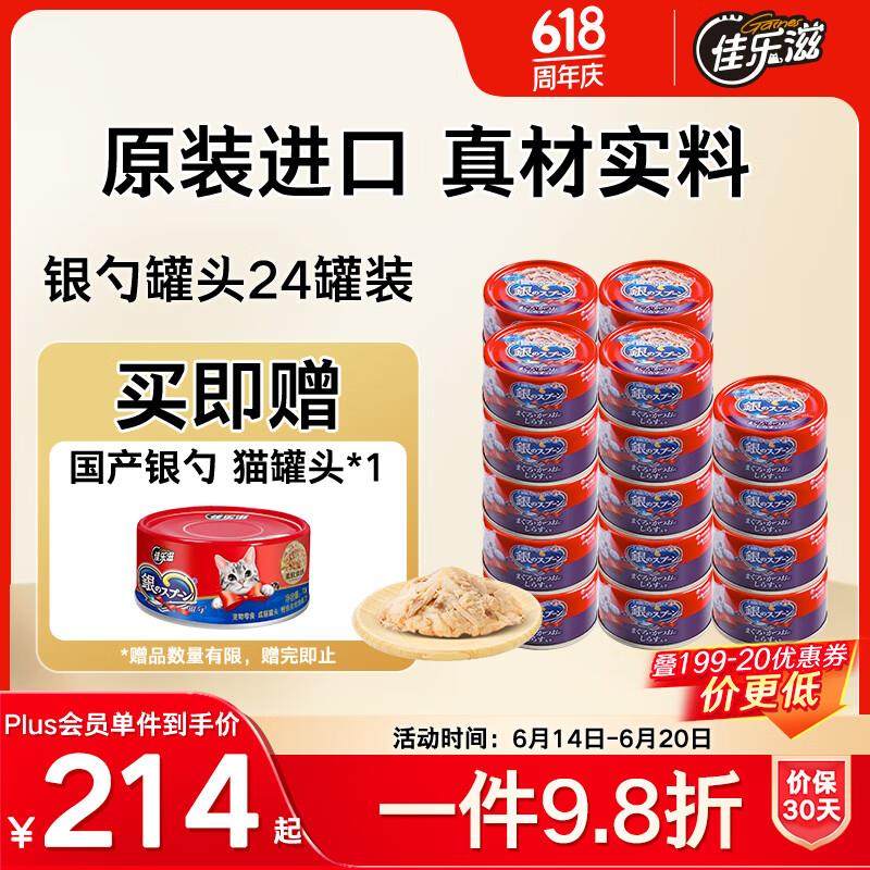佳乐滋银勺猫罐头猫湿粮猫零食成猫幼猫泰国进口鲣鱼金枪鱼小银鱼