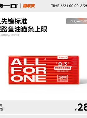 万物一口Original泛营养系列mini鱼油猫条增肥成幼猫零食8g*10支