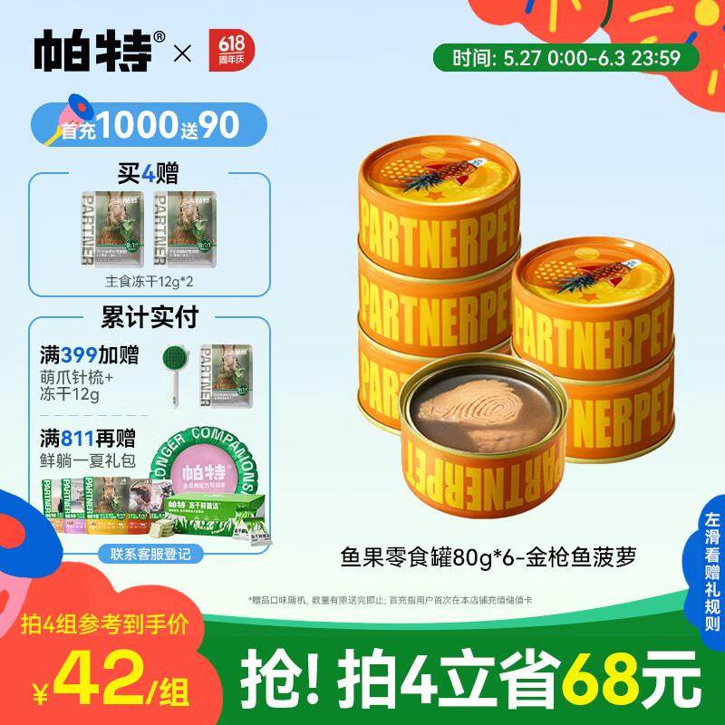 帕特 鱼果猫罐头猫零食罐头成幼猫增肥营养湿粮水果罐头菠萝味80g