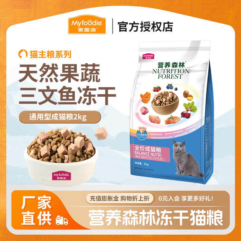 麦富迪营养森林猫粮 冻干双拼幼成猫折耳美短蓝猫主粮 成猫粮2kg