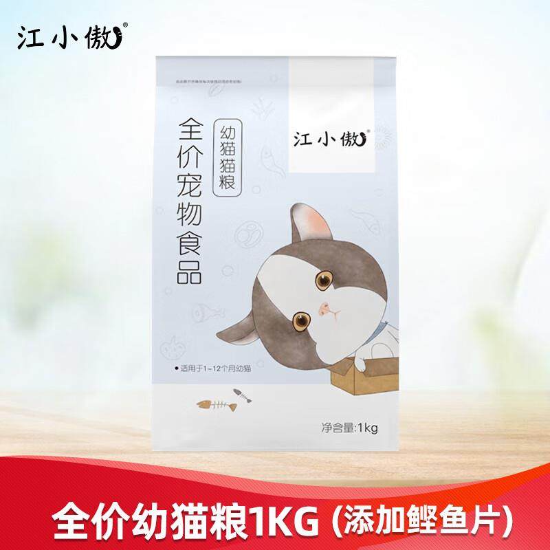 江小傲猫粮 成猫幼猫英短美短蓝猫冻干鲣鱼片全价猫粮 幼猫1kg