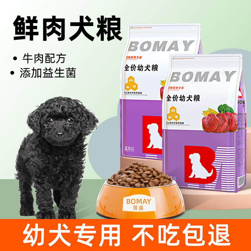 BOMAY满月小奶狗狗粮13个月黑色泰迪贵宾幼犬专用小型犬通用型牛