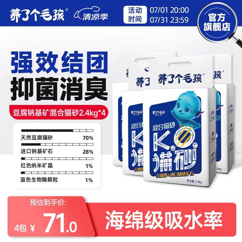 养了个毛孩4合1混合猫砂豆腐砂钠基矿混合砂除臭6L/2.4kg