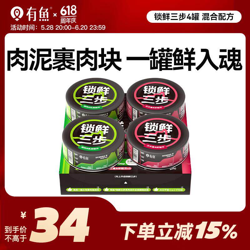 有鱼锁鲜三步全价鲜肉营养增肥猫主食罐头100g*4 混合配方