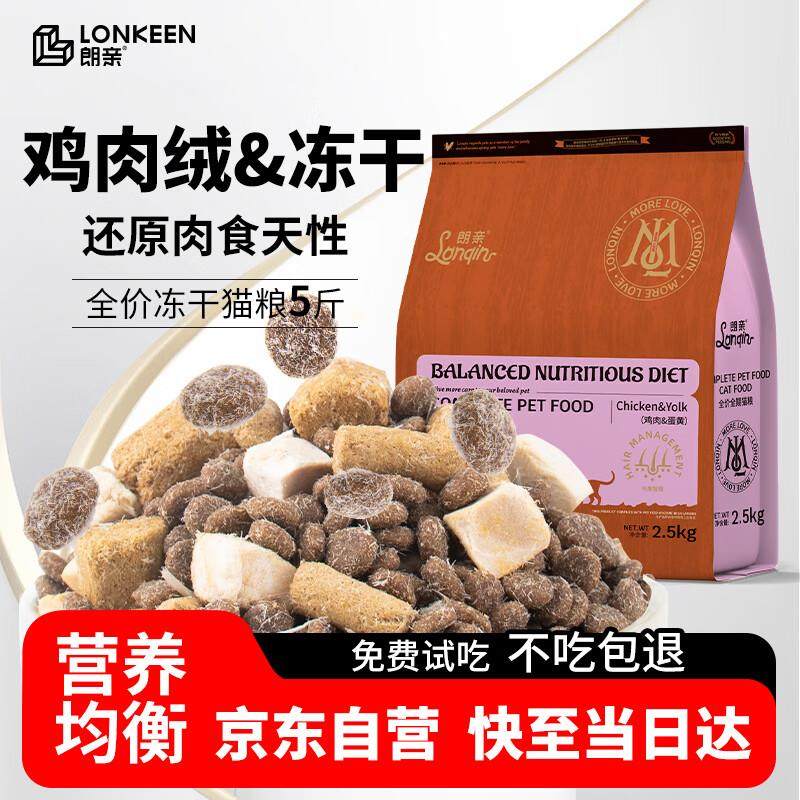 朗亲全价冻干猫粮鸡肉生骨肉体态管理成猫幼猫全阶段猫干粮2.5kg5